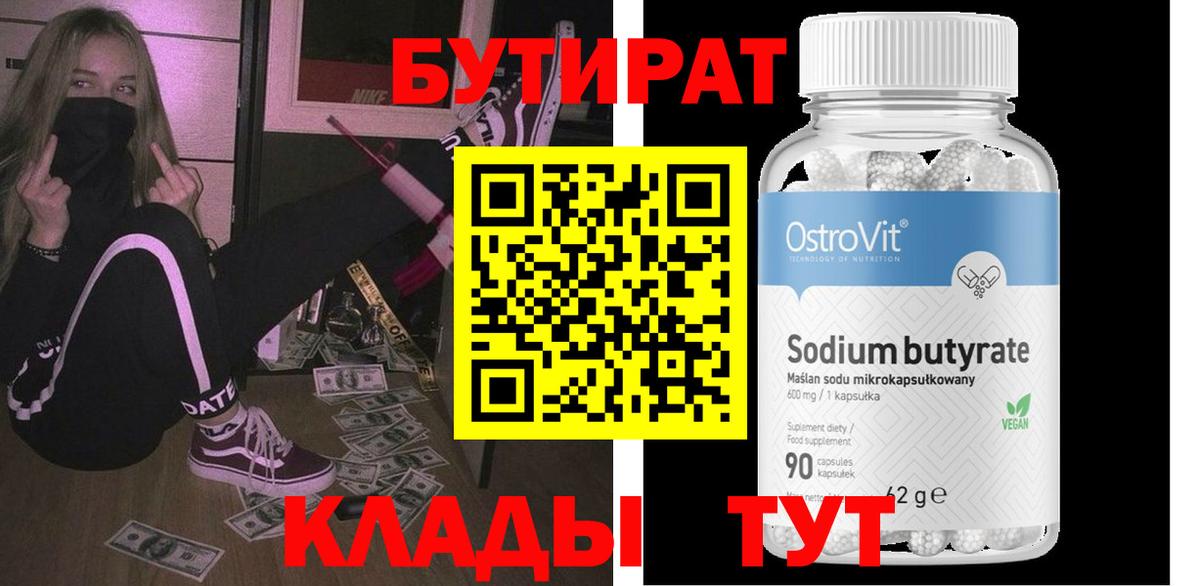 БУТИРАТ бутик  БУТИРАТ  Новоуральск  Вход с VPN 